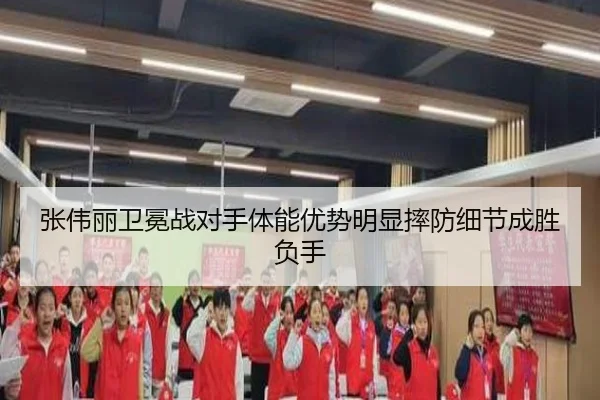 zhang-wei-li-wei-mian-zhan-dui-shou-ti-neng-you-shi-ming-xian-shuai-fang-xi-jie-cheng-sheng-fu-shou-1-110.jpg